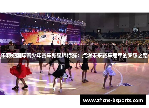 朱莉娅国际青少年赛车新星锦标赛：点燃未来赛车冠军的梦想之路