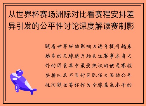 从世界杯赛场洲际对比看赛程安排差异引发的公平性讨论深度解读赛制影响