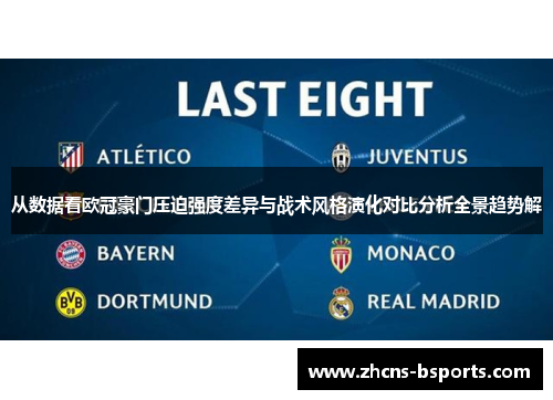 从数据看欧冠豪门压迫强度差异与战术风格演化对比分析全景趋势解