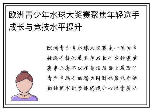 欧洲青少年水球大奖赛聚焦年轻选手成长与竞技水平提升