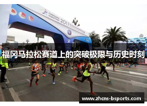 福冈马拉松赛道上的突破极限与历史时刻