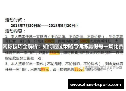 网球技巧全解析：如何通过策略与训练赢得每一场比赛