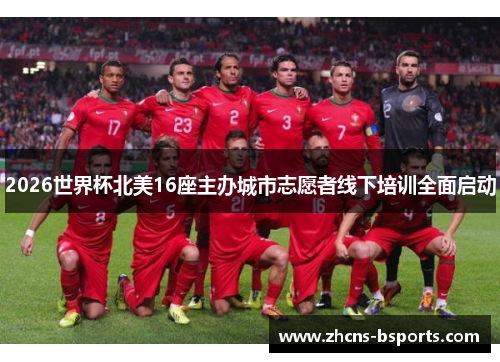 2026世界杯北美16座主办城市志愿者线下培训全面启动
