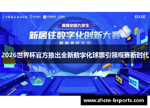 2026世界杯官方推出全新数字化球票引领观赛新时代