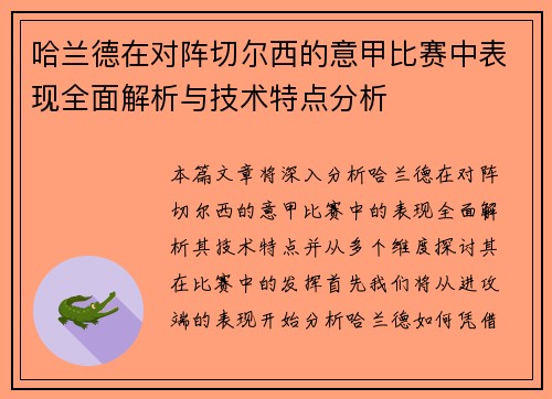 哈兰德在对阵切尔西的意甲比赛中表现全面解析与技术特点分析