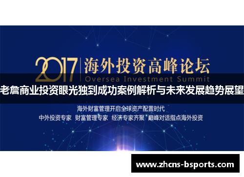 老詹商业投资眼光独到成功案例解析与未来发展趋势展望