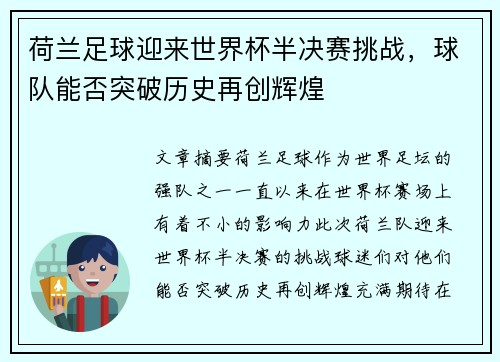 荷兰足球迎来世界杯半决赛挑战，球队能否突破历史再创辉煌