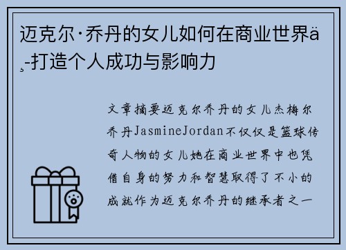 迈克尔·乔丹的女儿如何在商业世界中打造个人成功与影响力