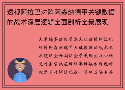 透视阿拉巴对阵阿森纳德甲关键数据的战术深层逻辑全面剖析全景展现