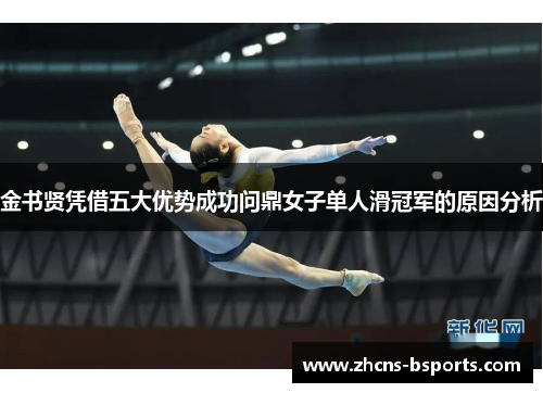 金书贤凭借五大优势成功问鼎女子单人滑冠军的原因分析