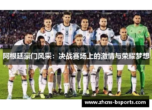 阿根廷豪门风采：决战赛场上的激情与荣耀梦想