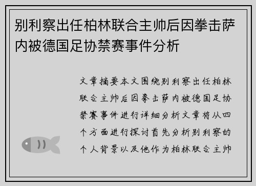 别利察出任柏林联合主帅后因拳击萨内被德国足协禁赛事件分析
