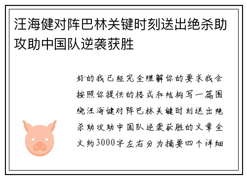 汪海健对阵巴林关键时刻送出绝杀助攻助中国队逆袭获胜