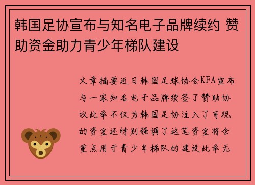韩国足协宣布与知名电子品牌续约 赞助资金助力青少年梯队建设