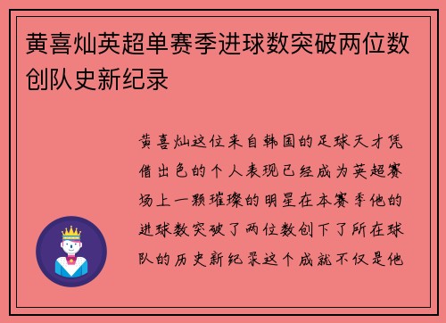 黄喜灿英超单赛季进球数突破两位数创队史新纪录