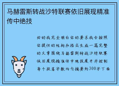 马赫雷斯转战沙特联赛依旧展现精准传中绝技