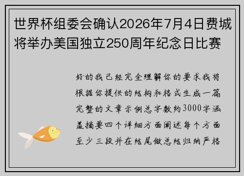 世界杯组委会确认2026年7月4日费城将举办美国独立250周年纪念日比赛