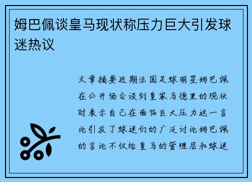 姆巴佩谈皇马现状称压力巨大引发球迷热议