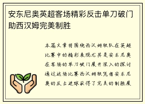 安东尼奥英超客场精彩反击单刀破门助西汉姆完美制胜