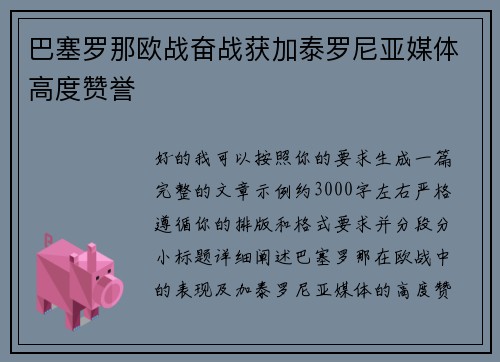 巴塞罗那欧战奋战获加泰罗尼亚媒体高度赞誉