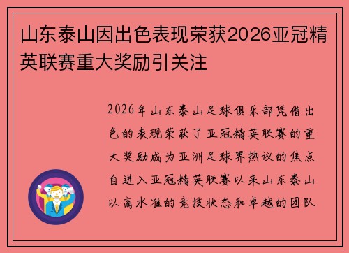 山东泰山因出色表现荣获2026亚冠精英联赛重大奖励引关注