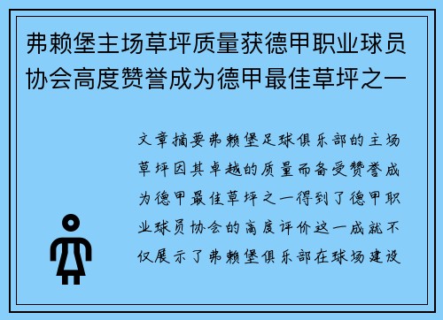 弗赖堡主场草坪质量获德甲职业球员协会高度赞誉成为德甲最佳草坪之一