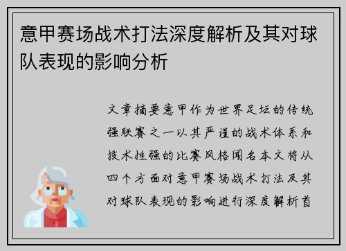 意甲赛场战术打法深度解析及其对球队表现的影响分析