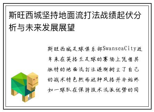 斯旺西城坚持地面流打法战绩起伏分析与未来发展展望
