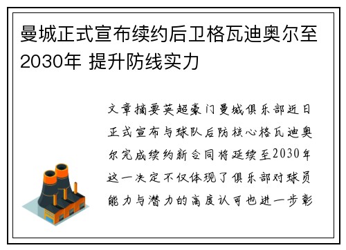 曼城正式宣布续约后卫格瓦迪奥尔至2030年 提升防线实力