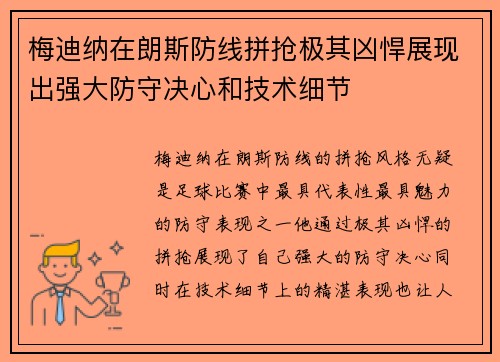 梅迪纳在朗斯防线拼抢极其凶悍展现出强大防守决心和技术细节