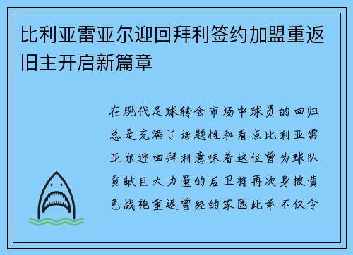 比利亚雷亚尔迎回拜利签约加盟重返旧主开启新篇章