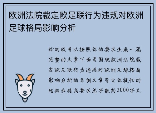 欧洲法院裁定欧足联行为违规对欧洲足球格局影响分析