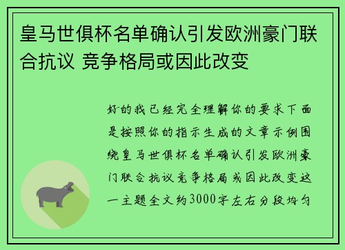 皇马世俱杯名单确认引发欧洲豪门联合抗议 竞争格局或因此改变