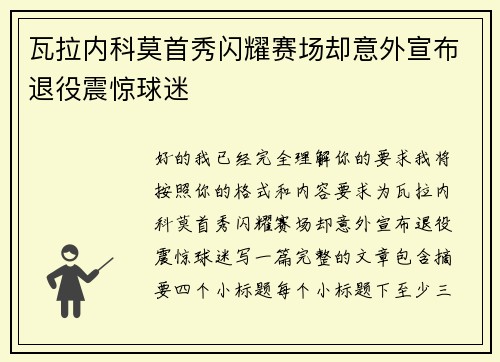瓦拉内科莫首秀闪耀赛场却意外宣布退役震惊球迷