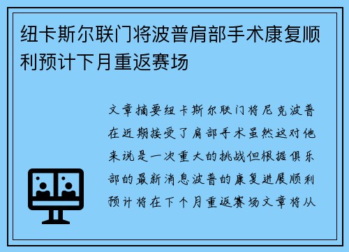 纽卡斯尔联门将波普肩部手术康复顺利预计下月重返赛场