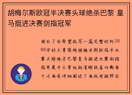 胡梅尔斯欧冠半决赛头球绝杀巴黎 皇马挺进决赛剑指冠军