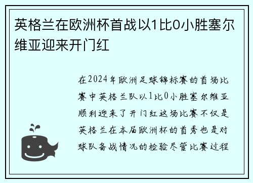 英格兰在欧洲杯首战以1比0小胜塞尔维亚迎来开门红