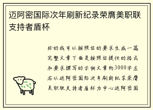 迈阿密国际次年刷新纪录荣膺美职联支持者盾杯