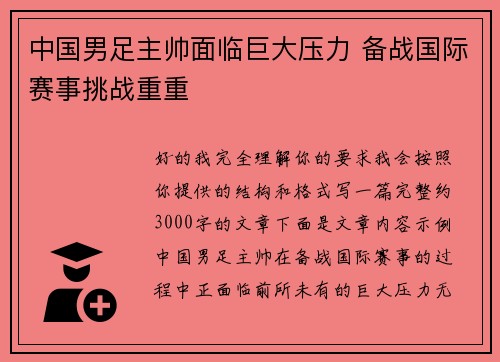 中国男足主帅面临巨大压力 备战国际赛事挑战重重