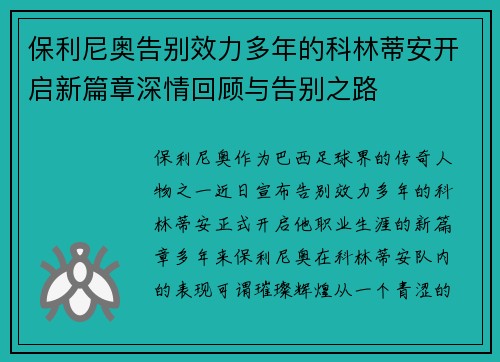 保利尼奥告别效力多年的科林蒂安开启新篇章深情回顾与告别之路