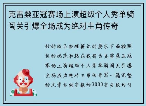 克雷桑亚冠赛场上演超级个人秀单骑闯关引爆全场成为绝对主角传奇