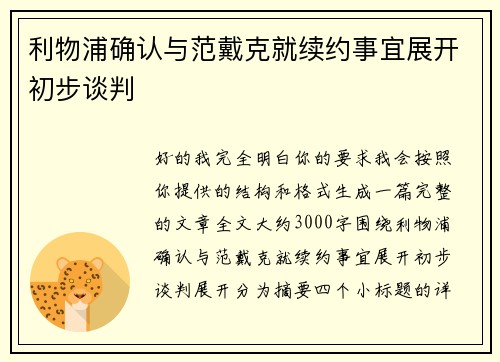 利物浦确认与范戴克就续约事宜展开初步谈判