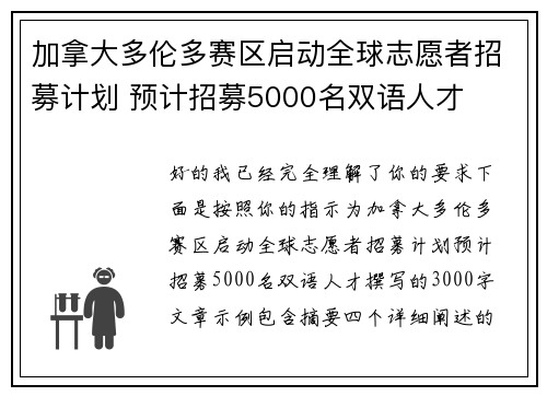 加拿大多伦多赛区启动全球志愿者招募计划 预计招募5000名双语人才