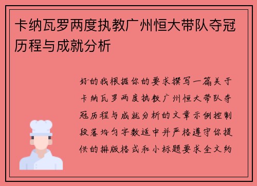 卡纳瓦罗两度执教广州恒大带队夺冠历程与成就分析