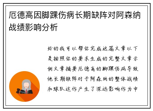 厄德高因脚踝伤病长期缺阵对阿森纳战绩影响分析