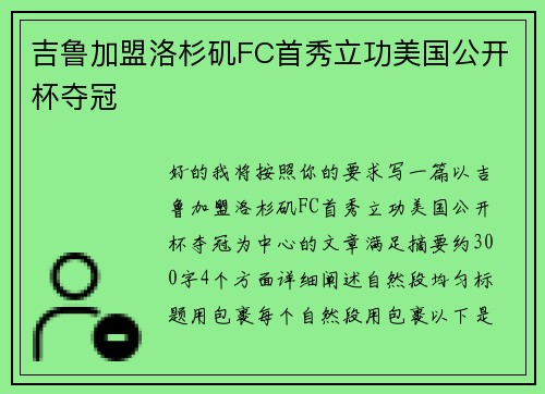 吉鲁加盟洛杉矶FC首秀立功美国公开杯夺冠
