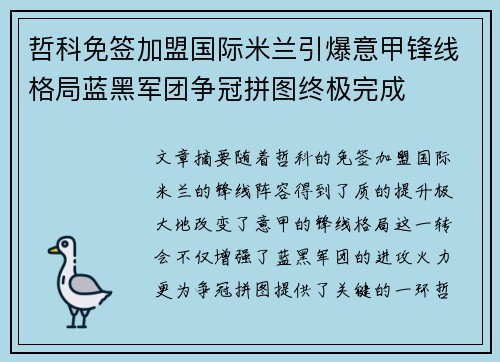 哲科免签加盟国际米兰引爆意甲锋线格局蓝黑军团争冠拼图终极完成