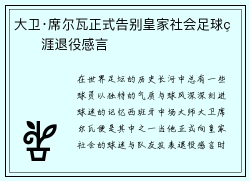 大卫·席尔瓦正式告别皇家社会足球生涯退役感言
