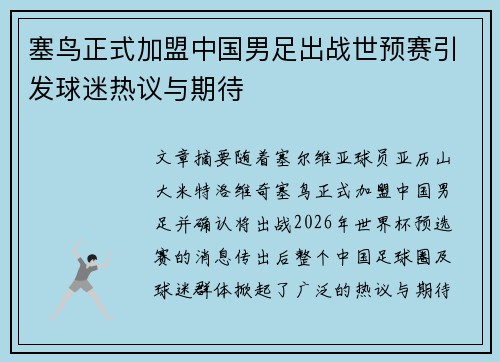 塞鸟正式加盟中国男足出战世预赛引发球迷热议与期待