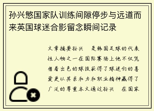 孙兴慜国家队训练间隙停步与远道而来英国球迷合影留念瞬间记录